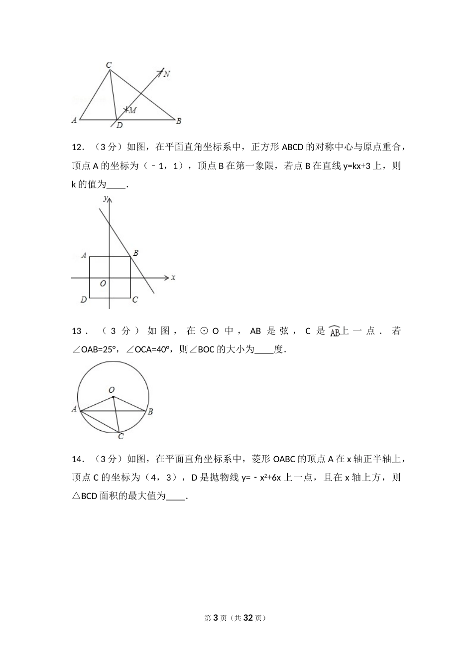 2016年吉林省长春市中考数学试卷（含解析版）.doc_第3页