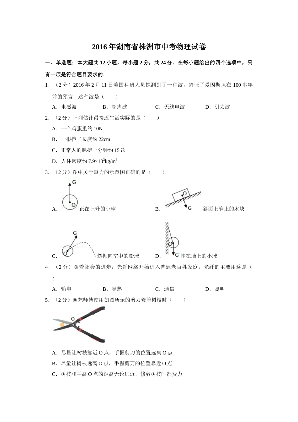 2016年湖南省株洲市中考物理试卷（学生版）  学霸冲冲冲shop348121278.taobao.com_20200611_181656.doc_第1页