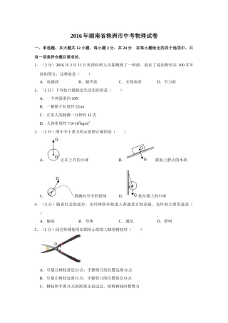 2016年湖南省株洲市中考物理试卷（学生版）  学霸冲冲冲shop348121278.taobao.com_20200611_181656.doc