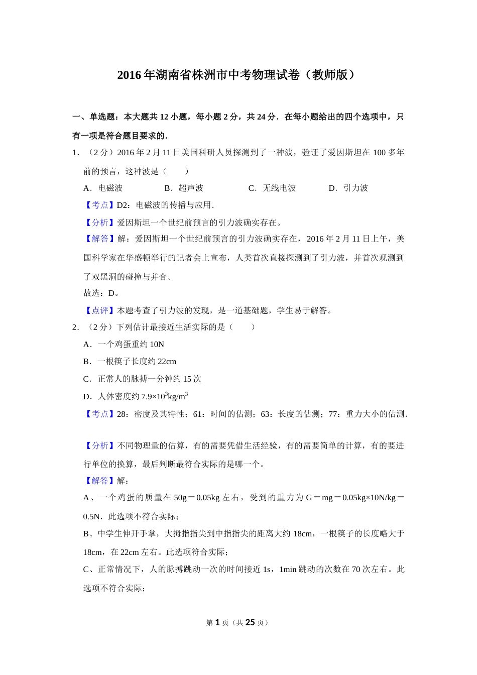 2016年湖南省株洲市中考物理试卷（教师版）  学霸冲冲冲shop348121278.taobao.com.doc_第1页
