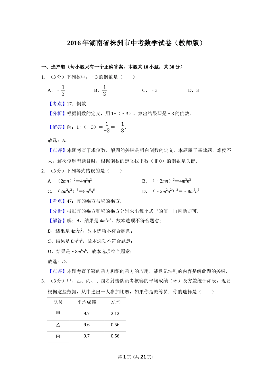 2016年湖南省株洲市中考数学试卷（教师版）  _20200611_181717.doc_第1页