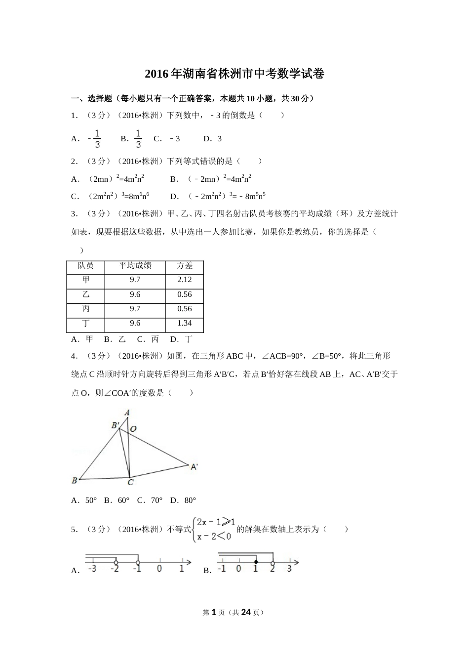 2016年湖南省株洲市中考数学试卷（含解析版）.doc_第1页