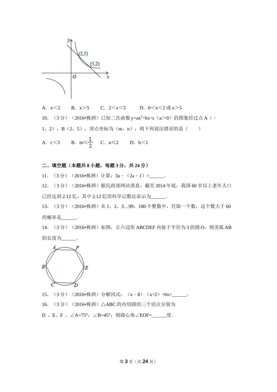 2016年湖南省株洲市中考数学试卷（含解析版）.doc_第3页