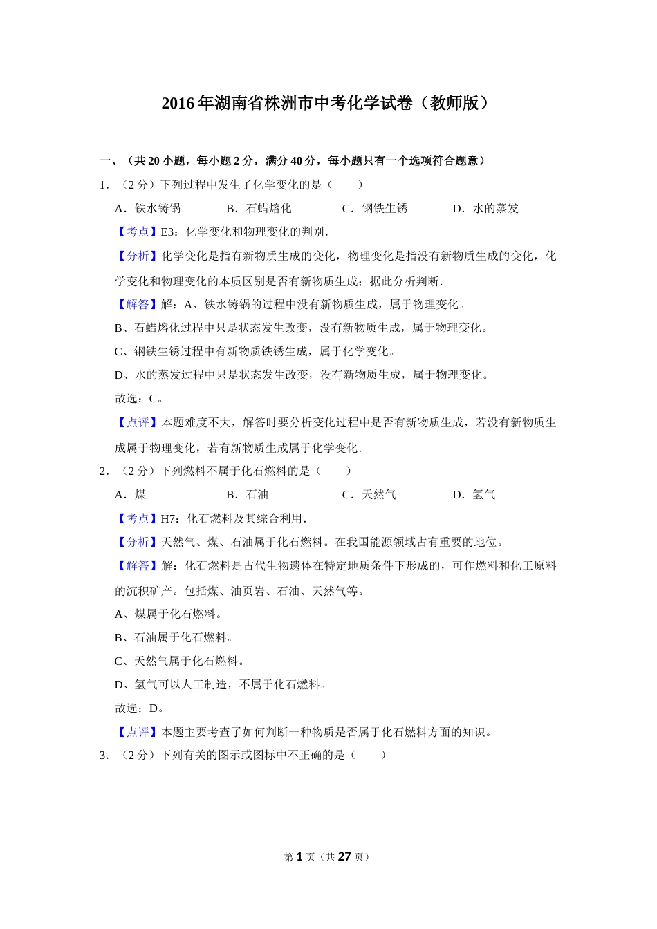 2016年湖南省株洲市中考化学试卷（教师版）  学霸冲冲冲shop348121278.taobao.com_20200611_181711_20200611_181711.doc_第1页