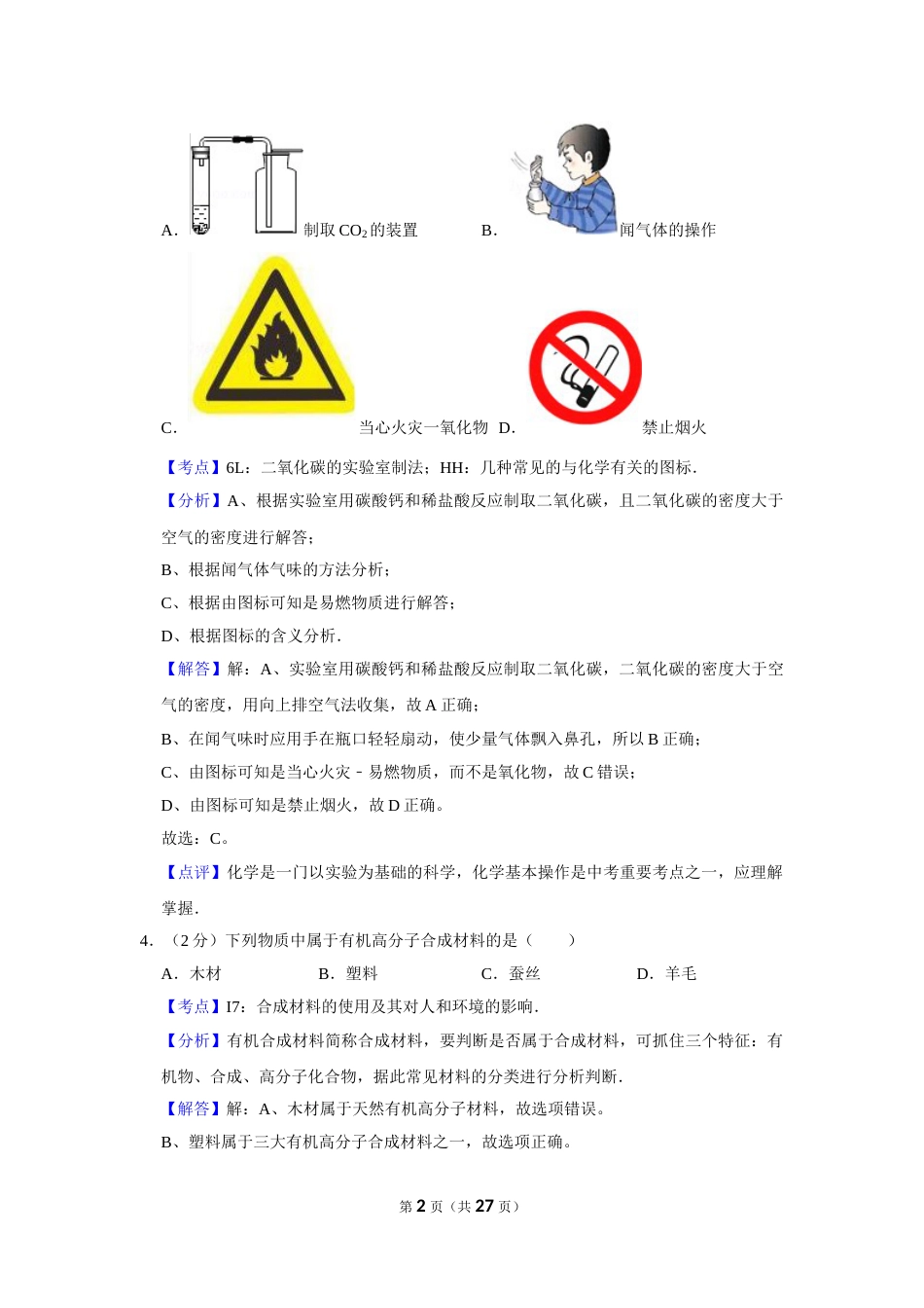 2016年湖南省株洲市中考化学试卷（教师版）  学霸冲冲冲shop348121278.taobao.com_20200611_181711_20200611_181711.doc_第2页