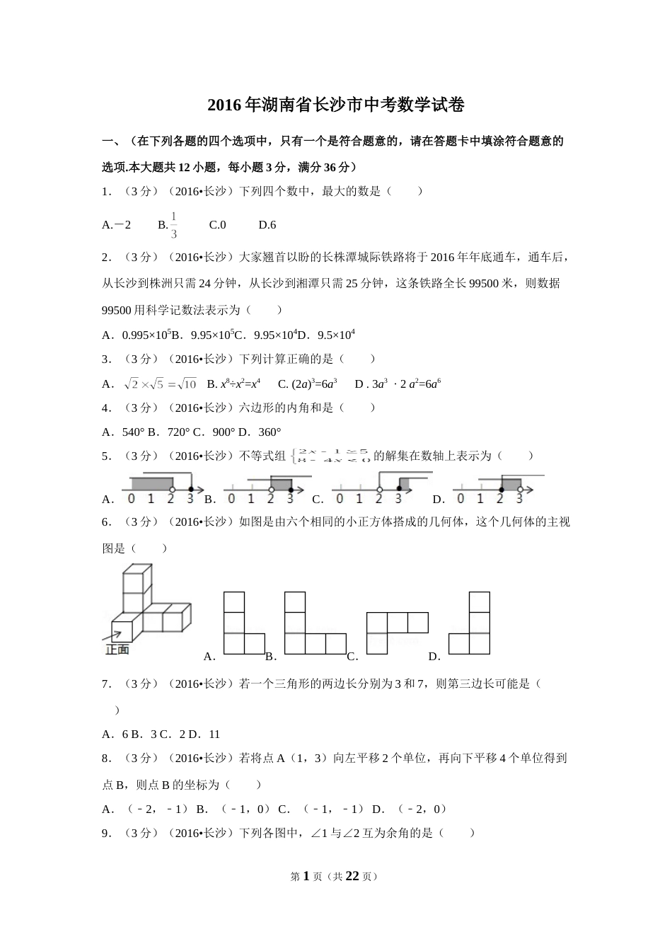 2016年湖南省长沙市中考数学试卷（含解析版）.doc_第1页