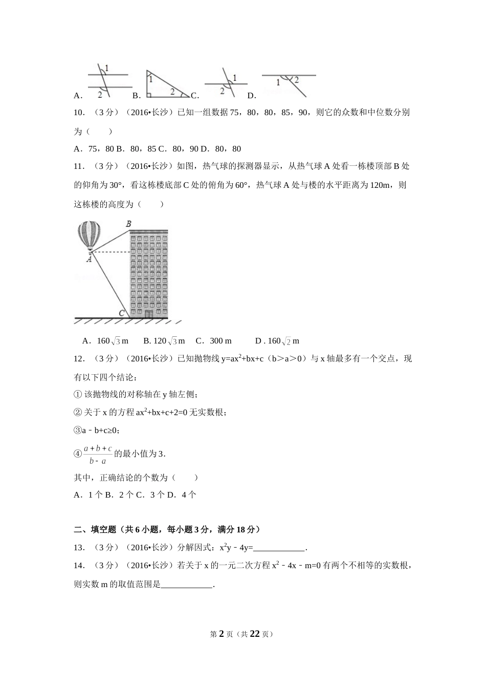 2016年湖南省长沙市中考数学试卷（含解析版）.doc_第2页