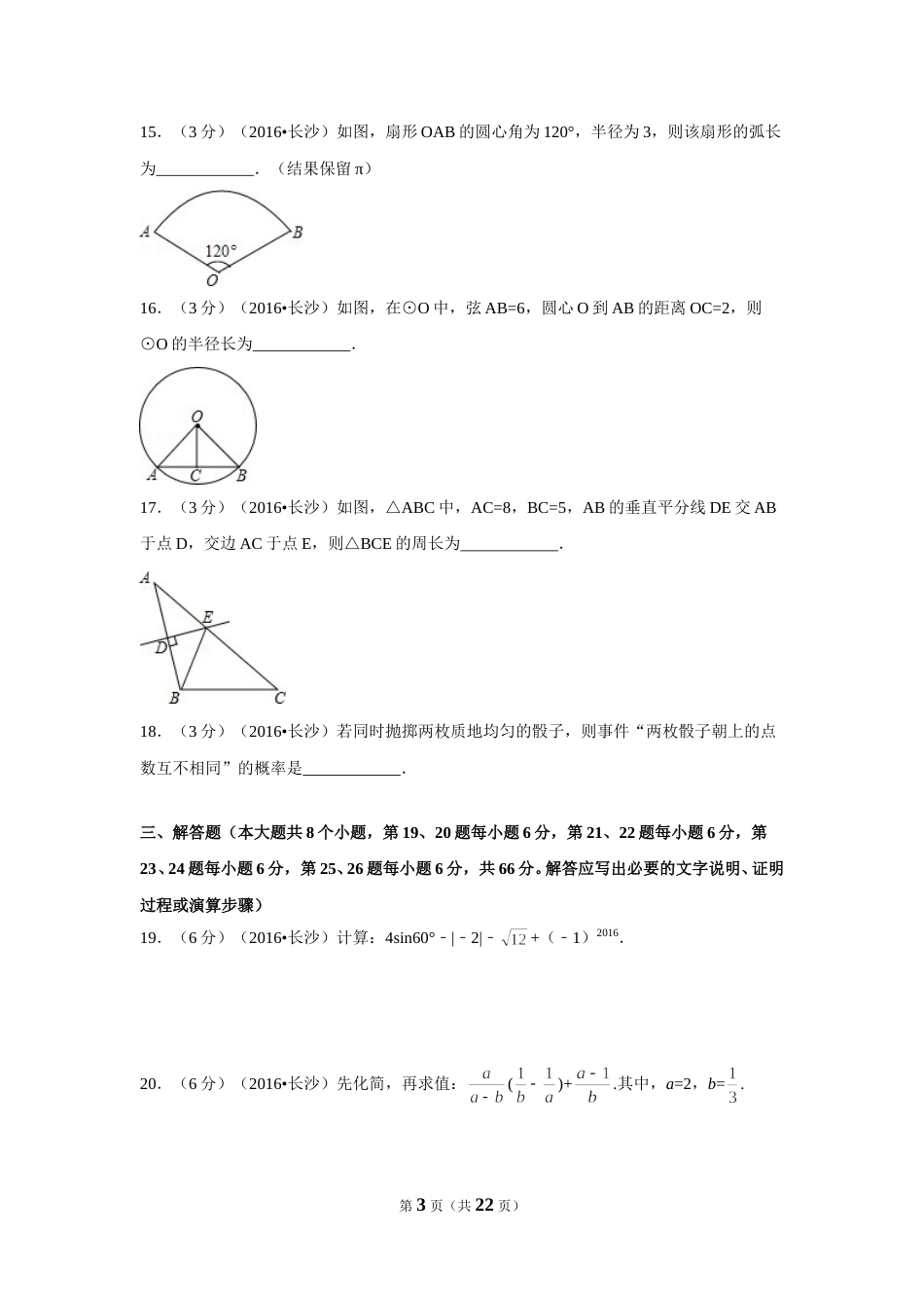 2016年湖南省长沙市中考数学试卷（含解析版）.doc_第3页