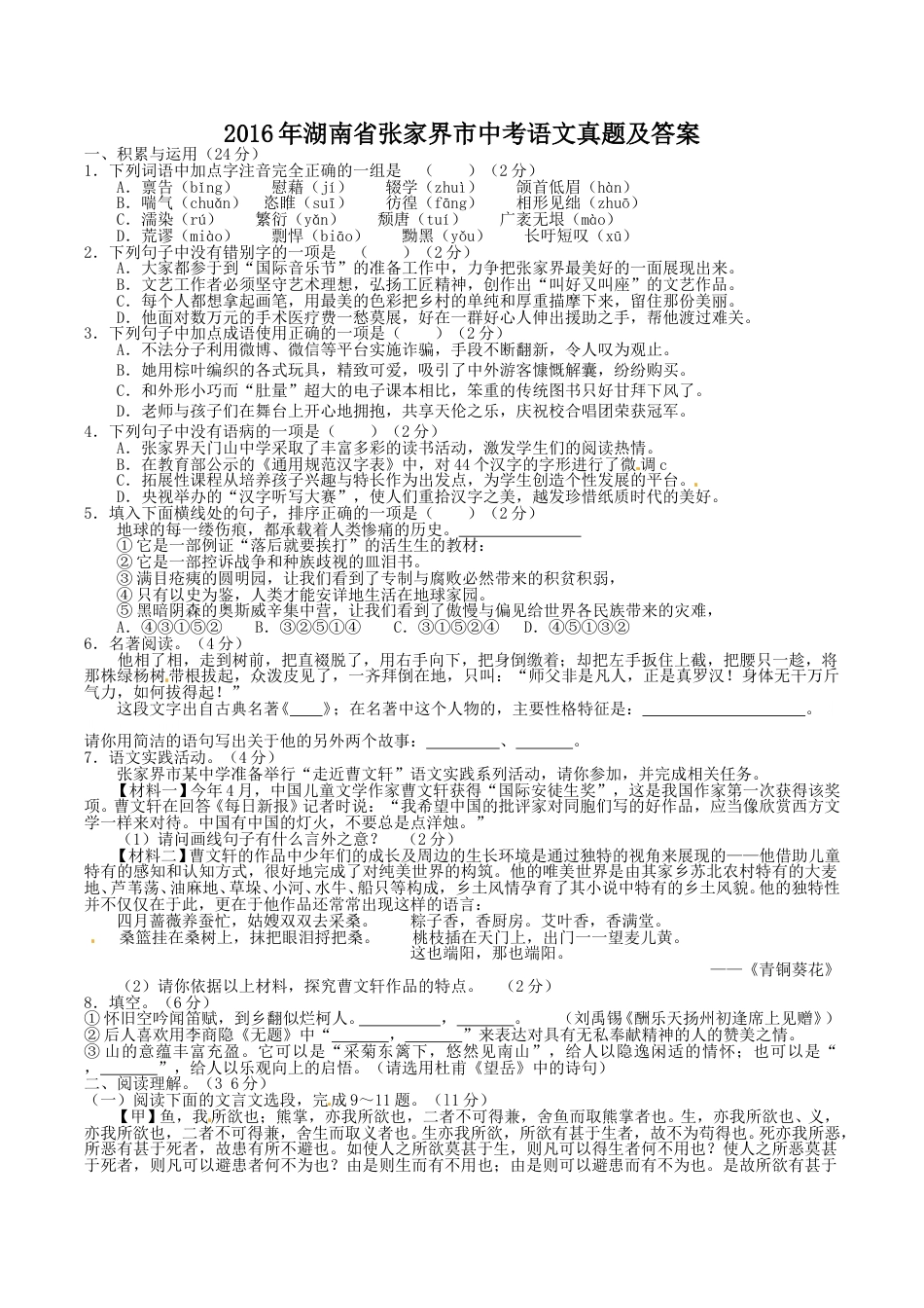 2016年湖南省张家界市中考语文真题及答案.doc_第1页