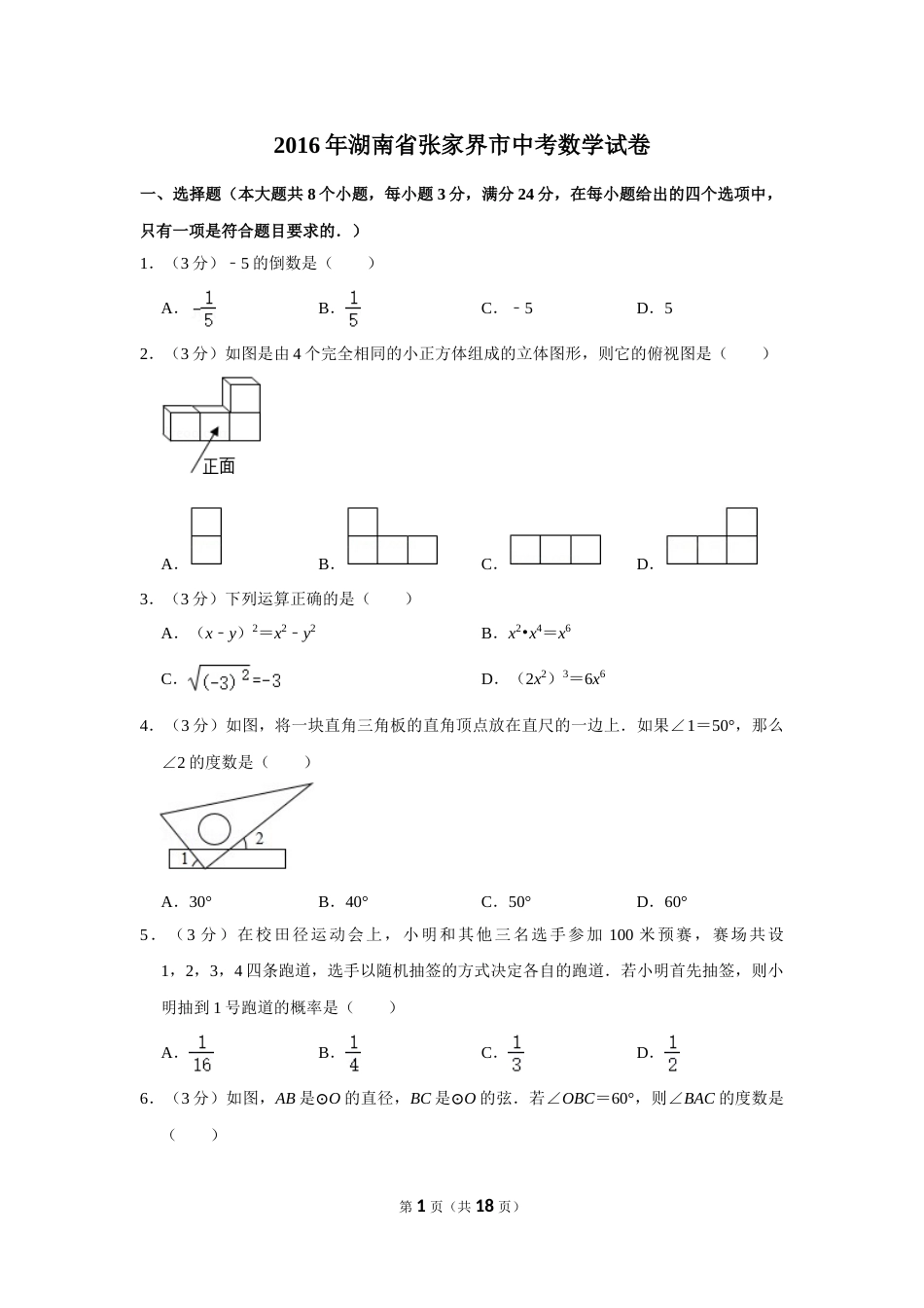 2016年湖南省张家界市中考数学试卷.doc_第1页