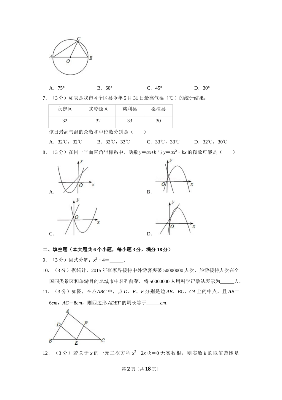 2016年湖南省张家界市中考数学试卷.doc_第2页