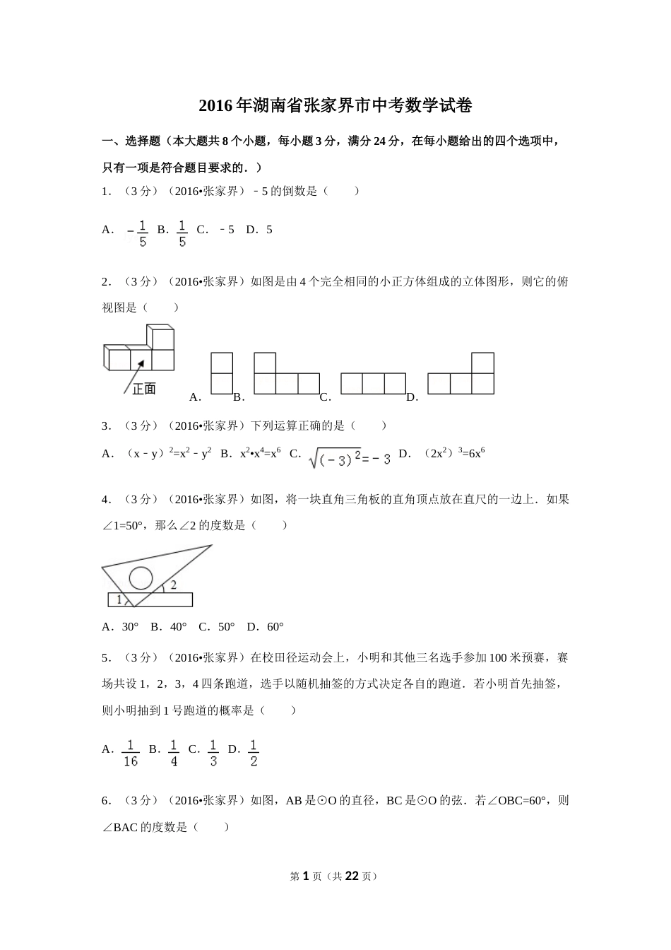 2016年湖南省张家界市中考数学试卷（含解析版）.doc_第1页