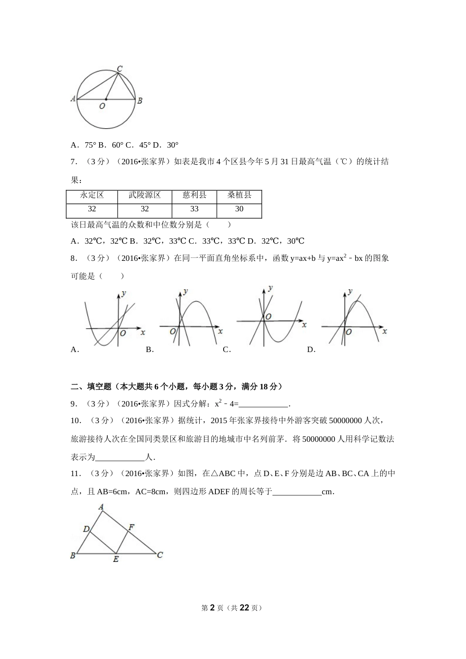 2016年湖南省张家界市中考数学试卷（含解析版）.doc_第2页