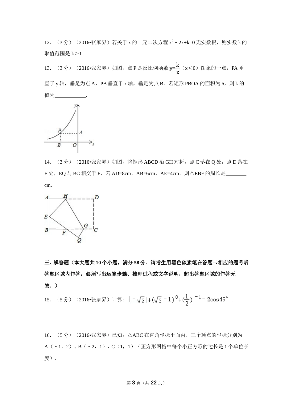 2016年湖南省张家界市中考数学试卷（含解析版）.doc_第3页