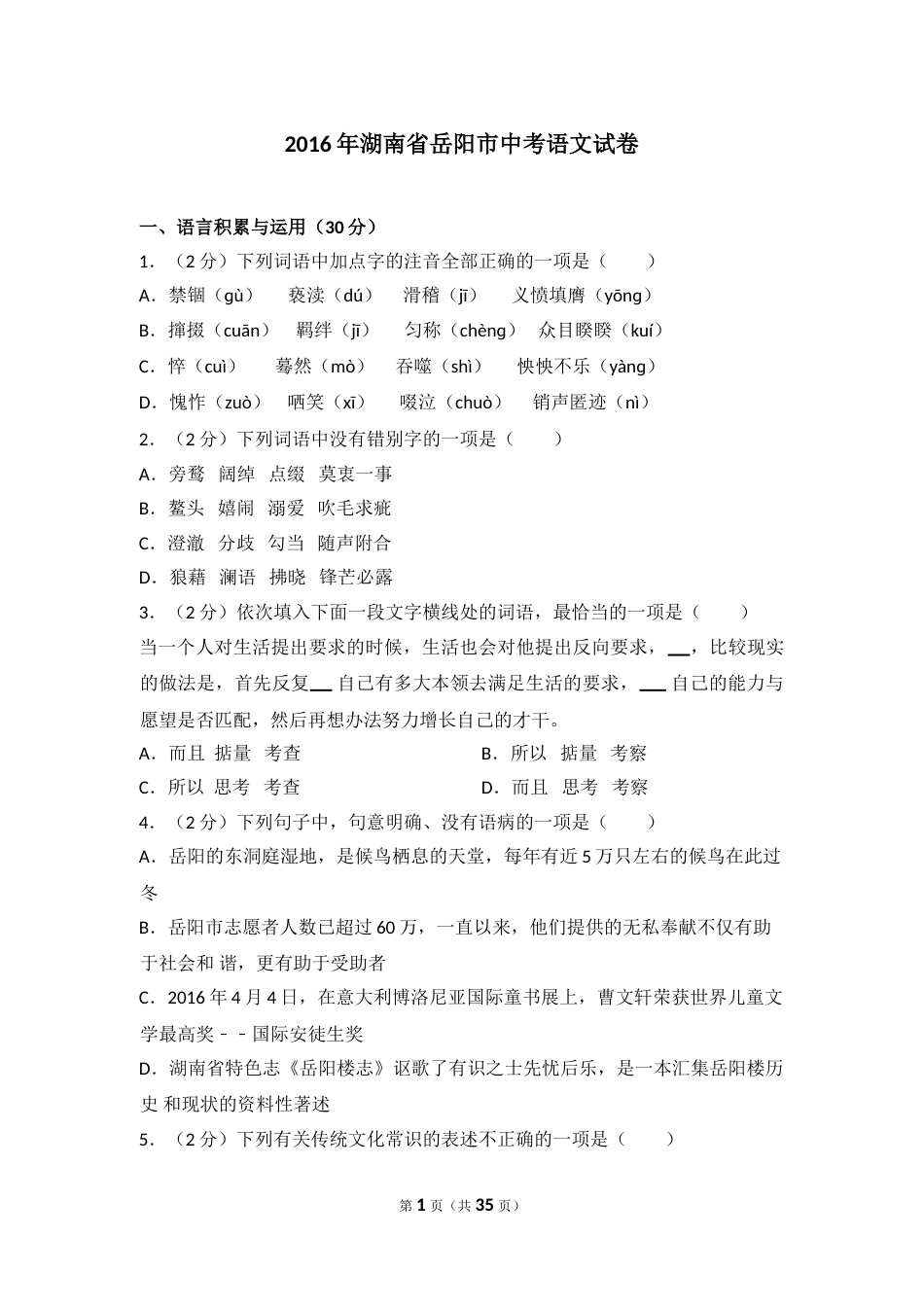 2016年湖南省岳阳市中考语文试卷（含解析版）.doc_第1页