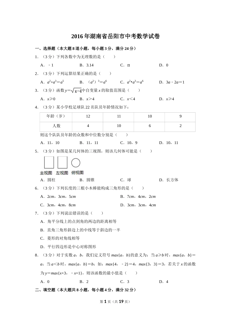 2016年湖南省岳阳市中考数学试卷.doc_第1页
