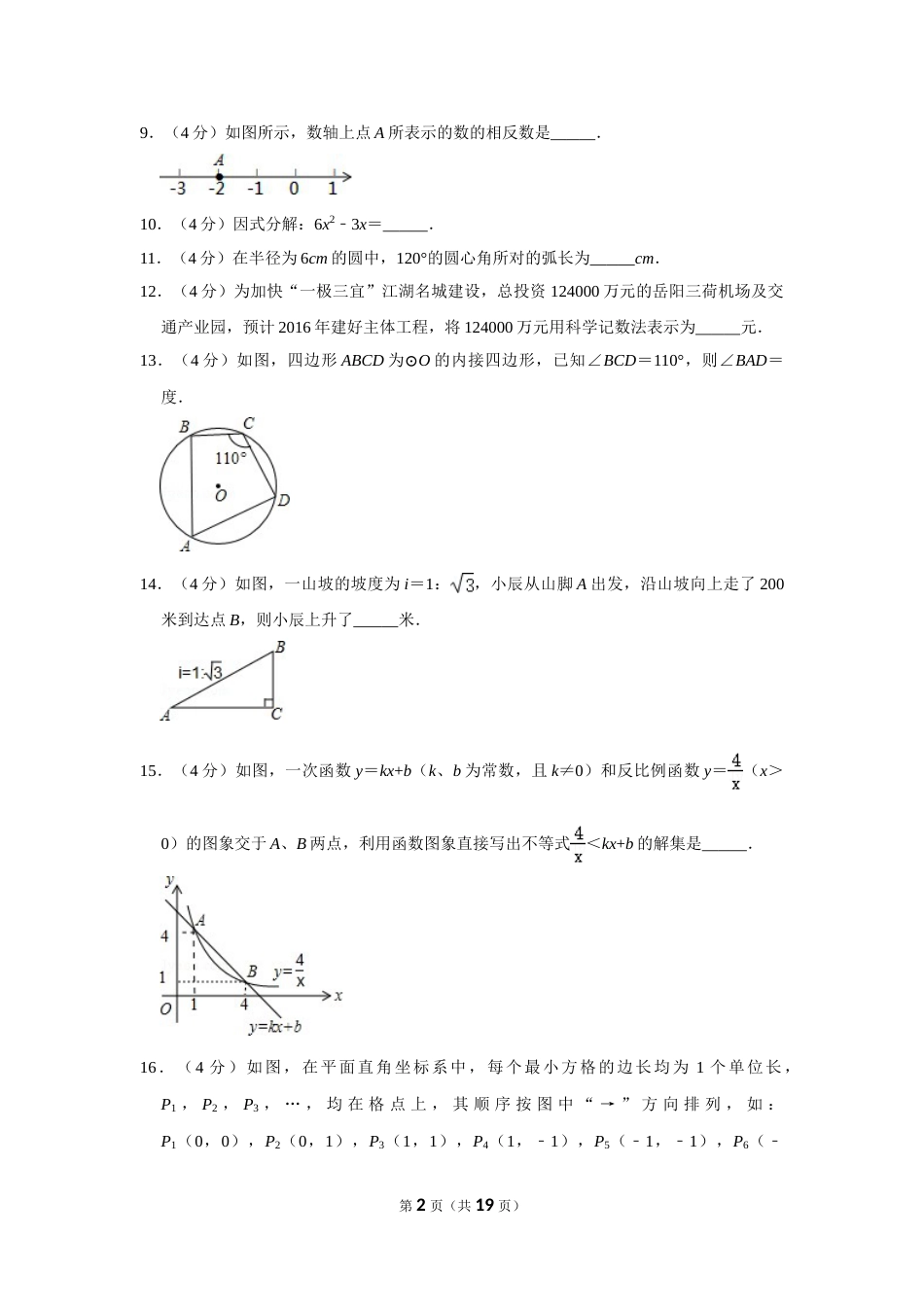 2016年湖南省岳阳市中考数学试卷.doc_第2页