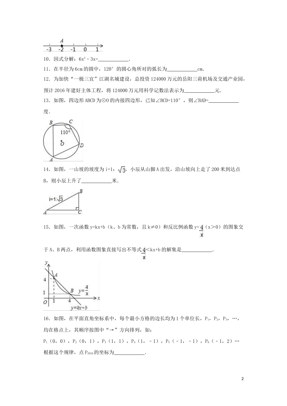 2016年湖南省岳阳市中考数学试卷（含解析版）.doc_第2页