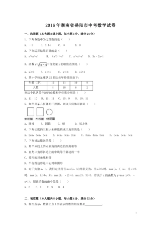 2016年湖南省岳阳市中考数学试卷（含解析版）.doc