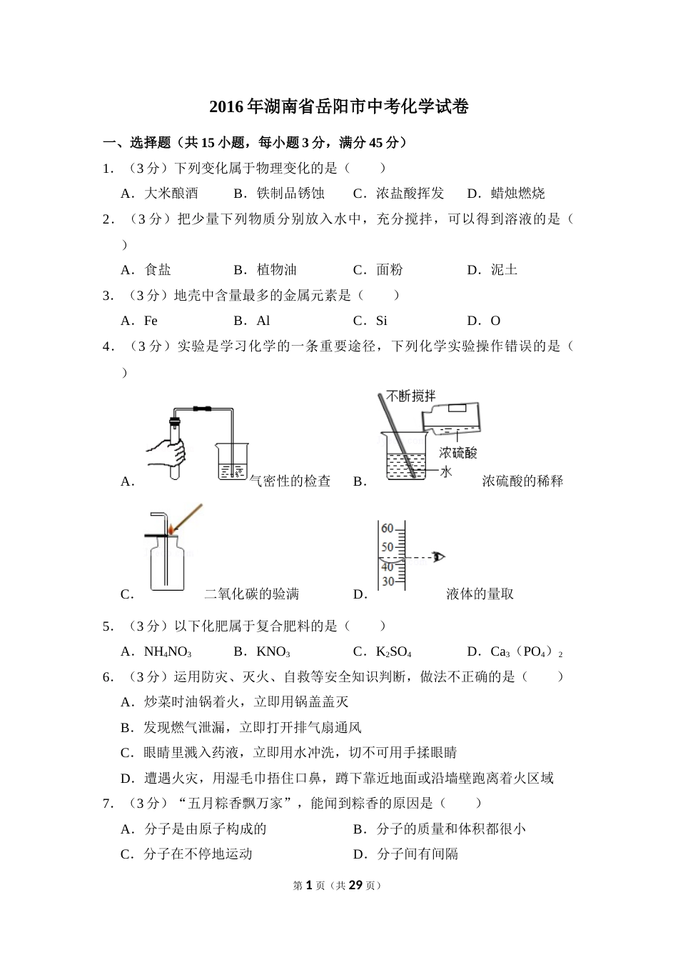 2016年湖南省岳阳市中考化学试卷（含解析版）.doc_第1页