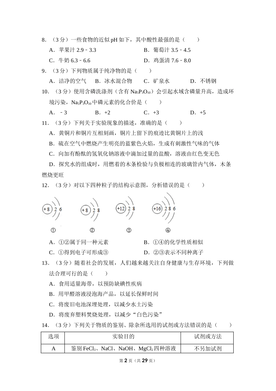 2016年湖南省岳阳市中考化学试卷（含解析版）.doc_第2页
