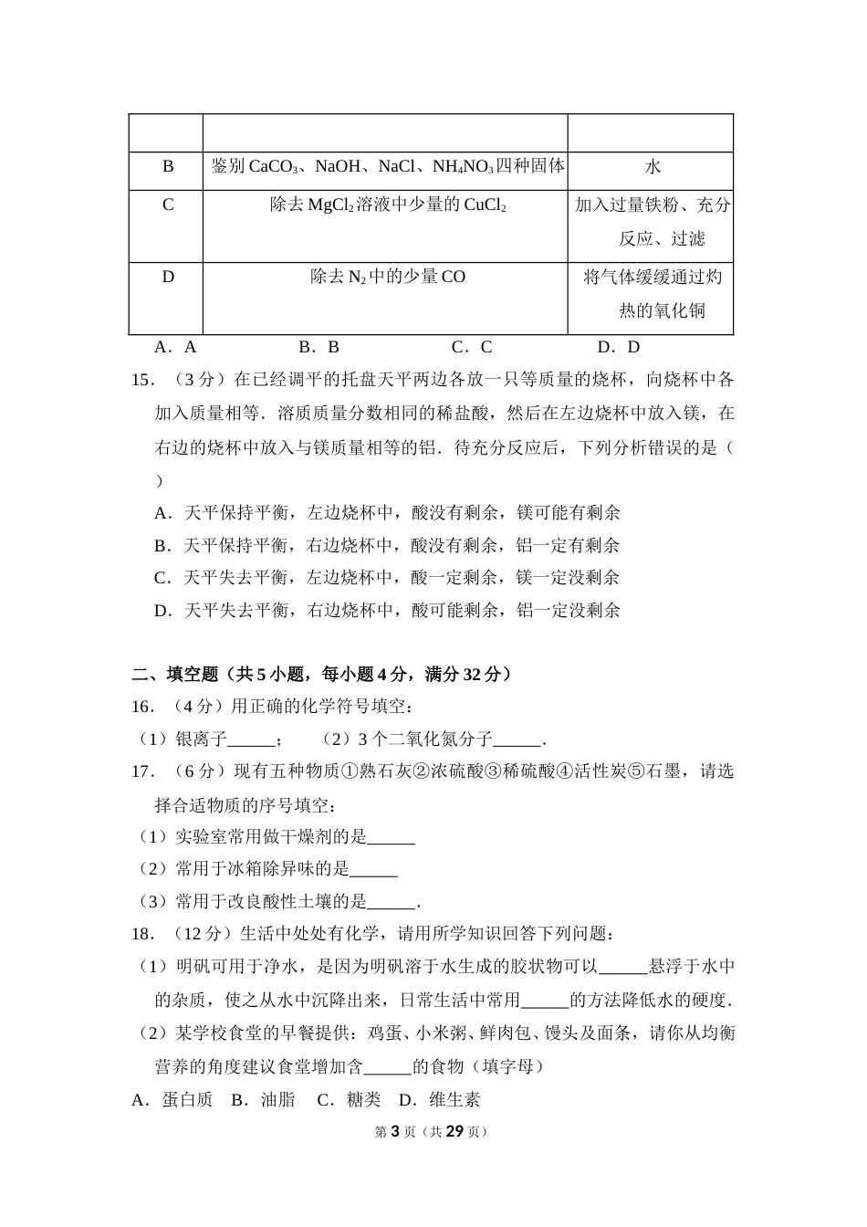 2016年湖南省岳阳市中考化学试卷（含解析版）.doc_第3页