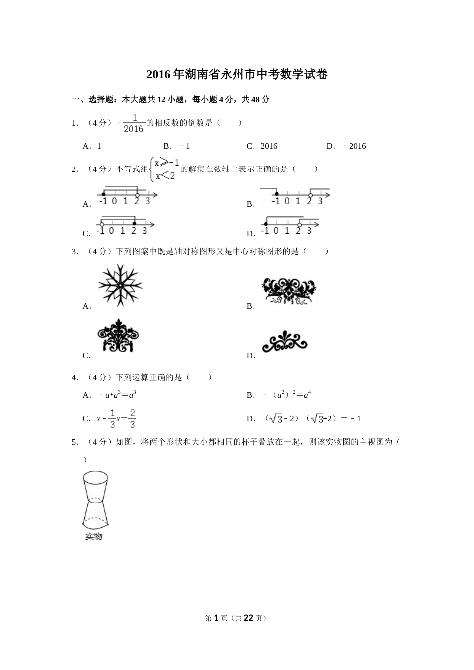 2016年湖南省永州市中考数学试卷.doc_第1页