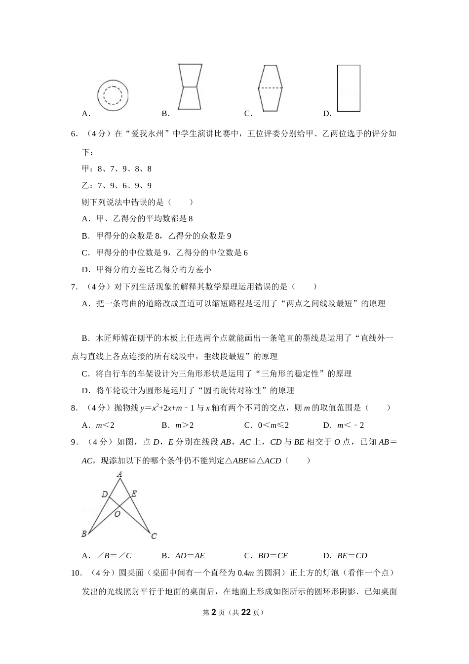 2016年湖南省永州市中考数学试卷.doc_第2页