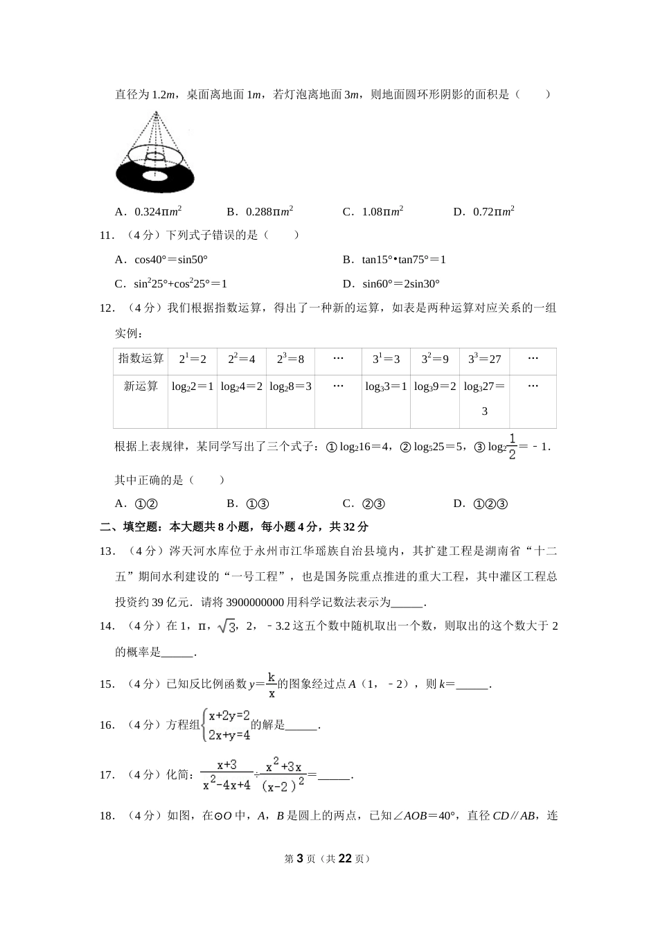 2016年湖南省永州市中考数学试卷.doc_第3页