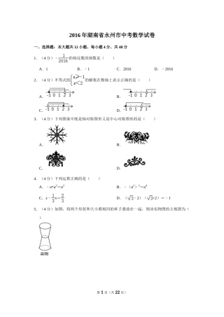 2016年湖南省永州市中考数学试卷.doc