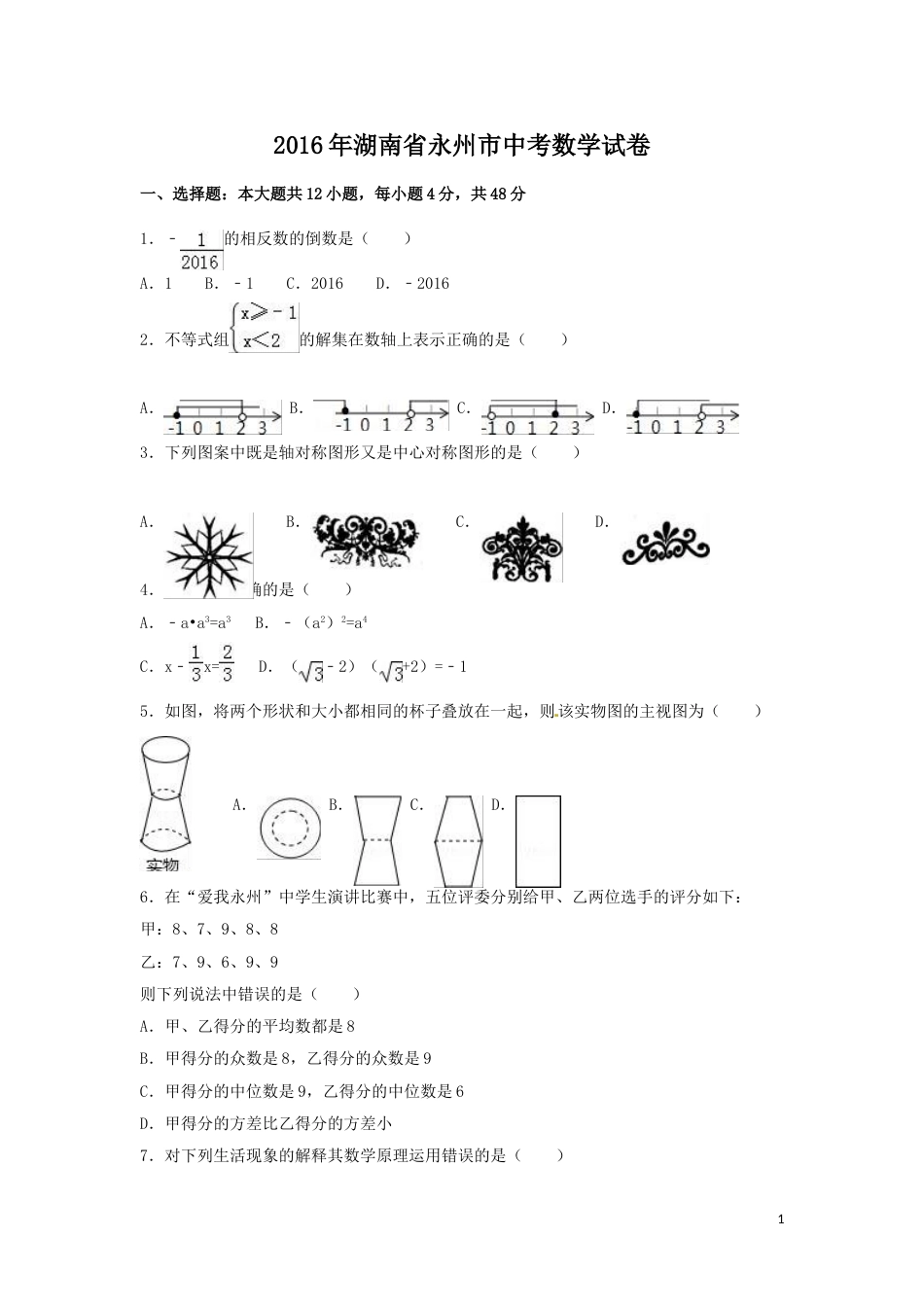 2016年湖南省永州市中考数学试卷（含解析版）.doc_第1页