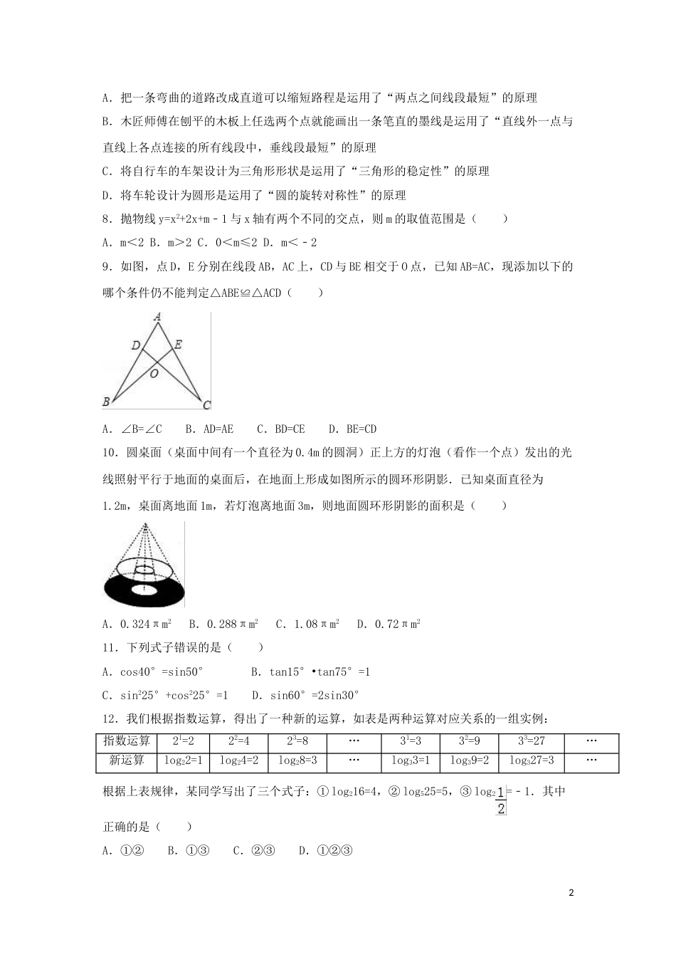 2016年湖南省永州市中考数学试卷（含解析版）.doc_第2页
