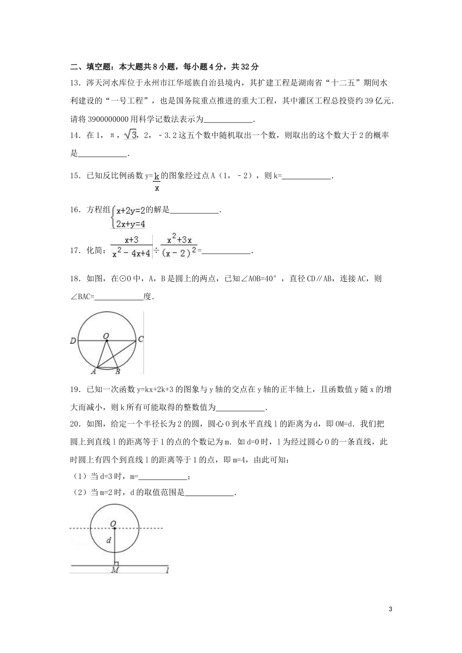 2016年湖南省永州市中考数学试卷（含解析版）.doc_第3页