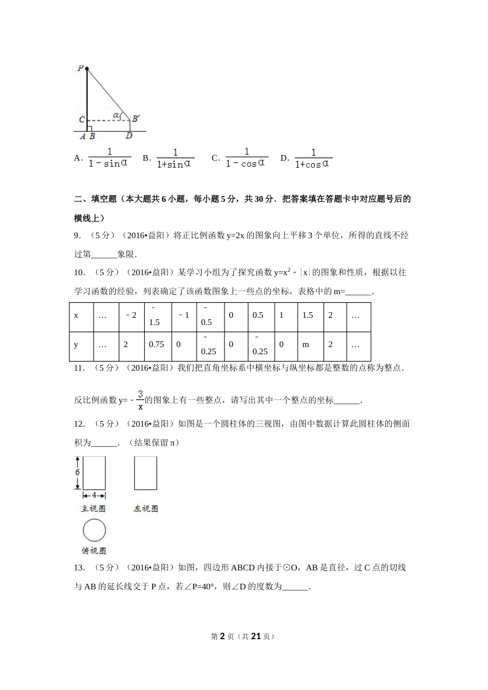2016年湖南省益阳市中考数学试卷（含解析版）.doc_第2页