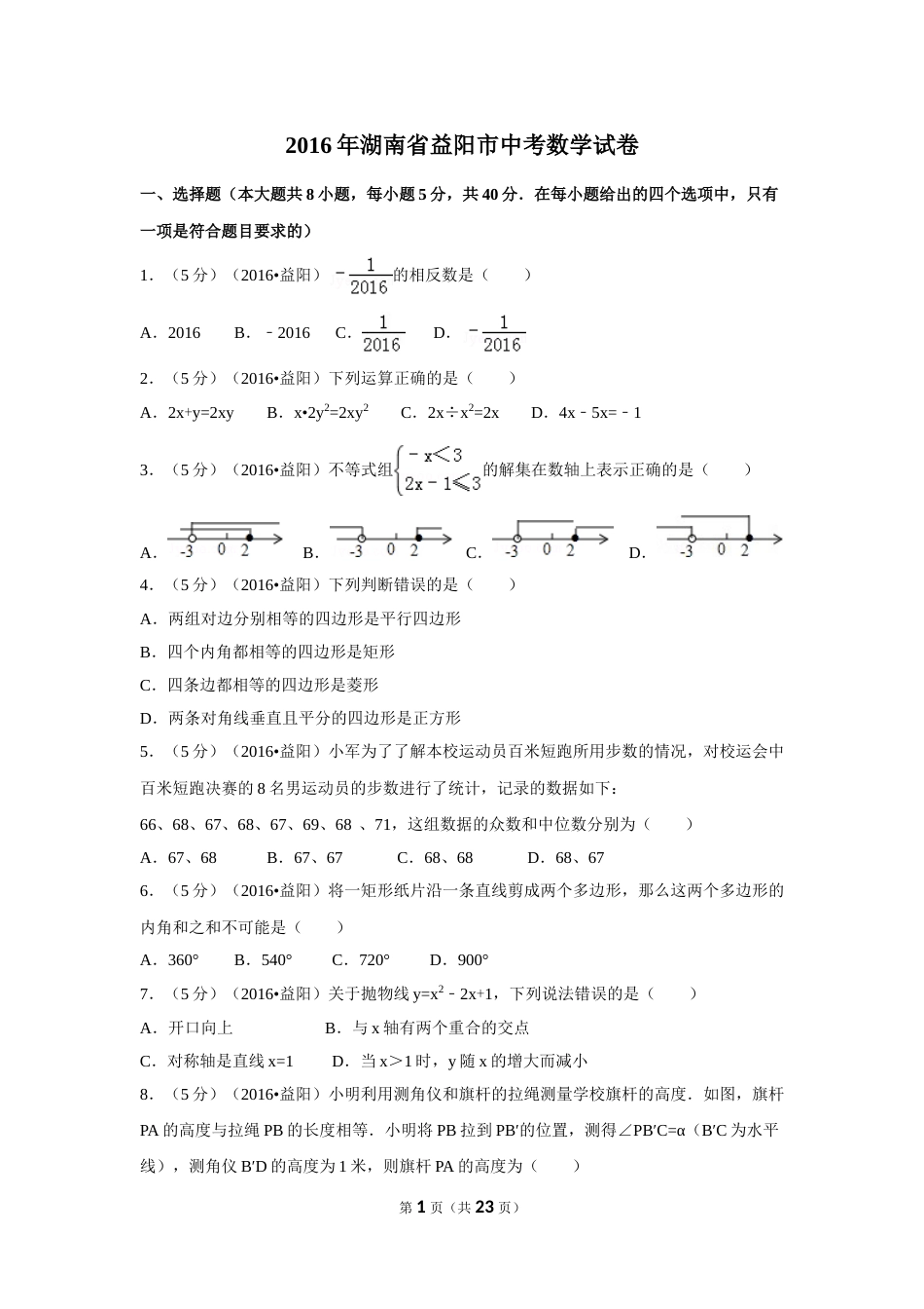 2016年湖南省益阳市中考数学试卷（含解析版）(1).doc_第1页