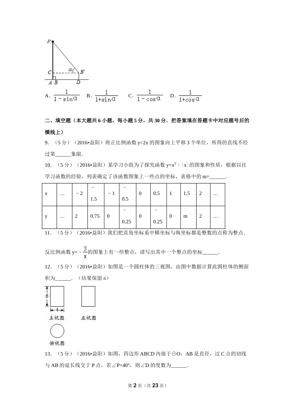 2016年湖南省益阳市中考数学试卷（含解析版）(1).doc_第2页
