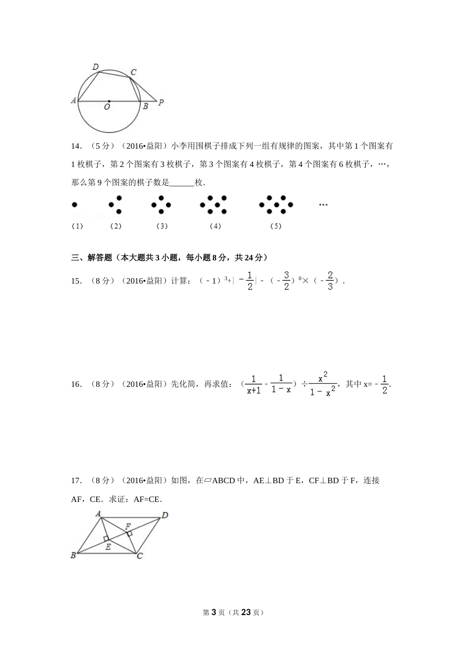 2016年湖南省益阳市中考数学试卷（含解析版）(1).doc_第3页