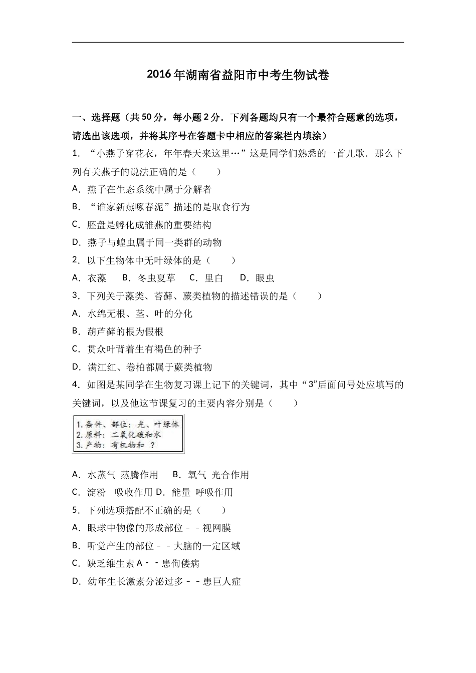2016年湖南省益阳市中考生物试卷（解析版）.doc_第1页
