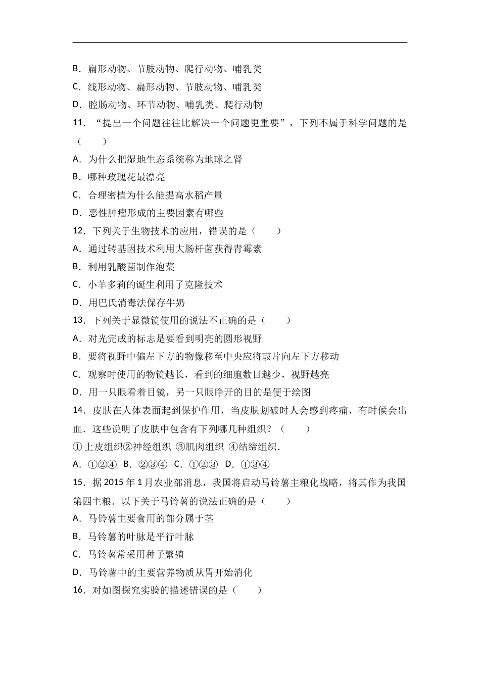 2016年湖南省益阳市中考生物试卷（解析版）.doc_第3页