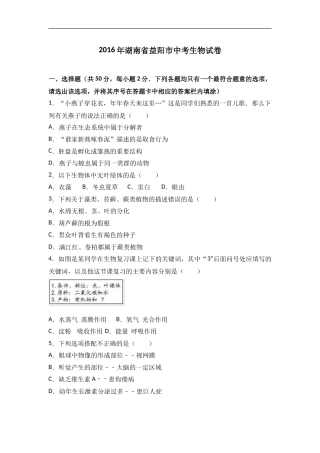 2016年湖南省益阳市中考生物试卷(解析版).doc