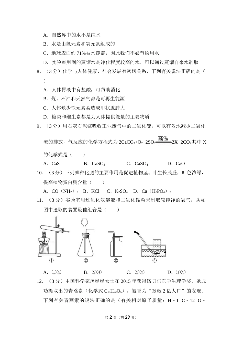 2016年湖南省益阳市中考化学试卷（含解析版）.doc_第2页