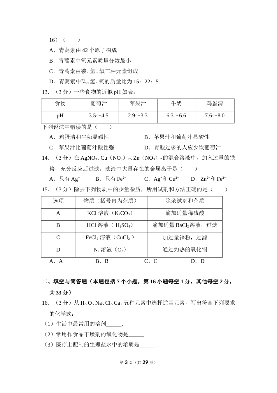 2016年湖南省益阳市中考化学试卷（含解析版）.doc_第3页