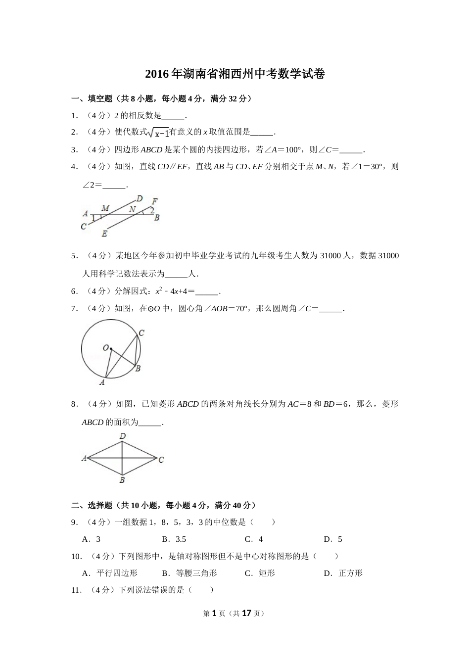 2016年湖南省湘西州中考数学试卷.doc_第1页