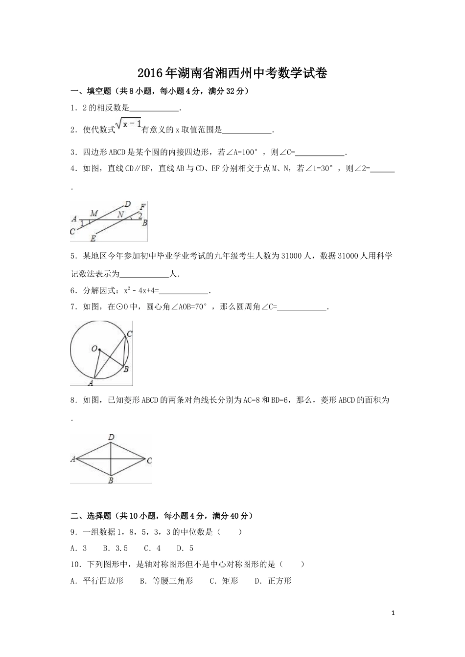 2016年湖南省湘西州中考数学试卷（含解析版）.doc_第1页