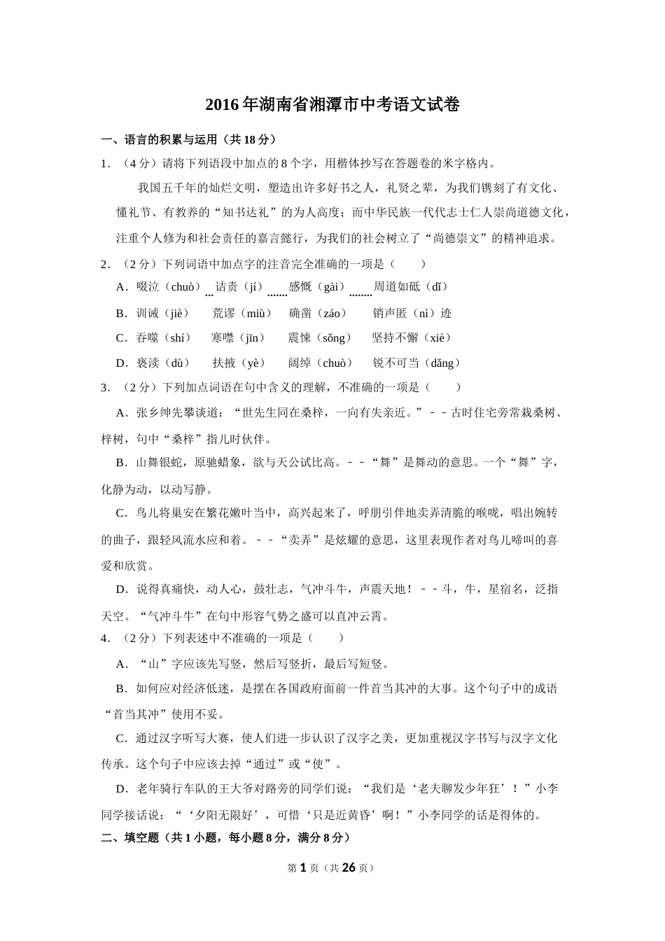 2016年湖南省湘潭市中考语文试卷（含解析版）.doc_第1页