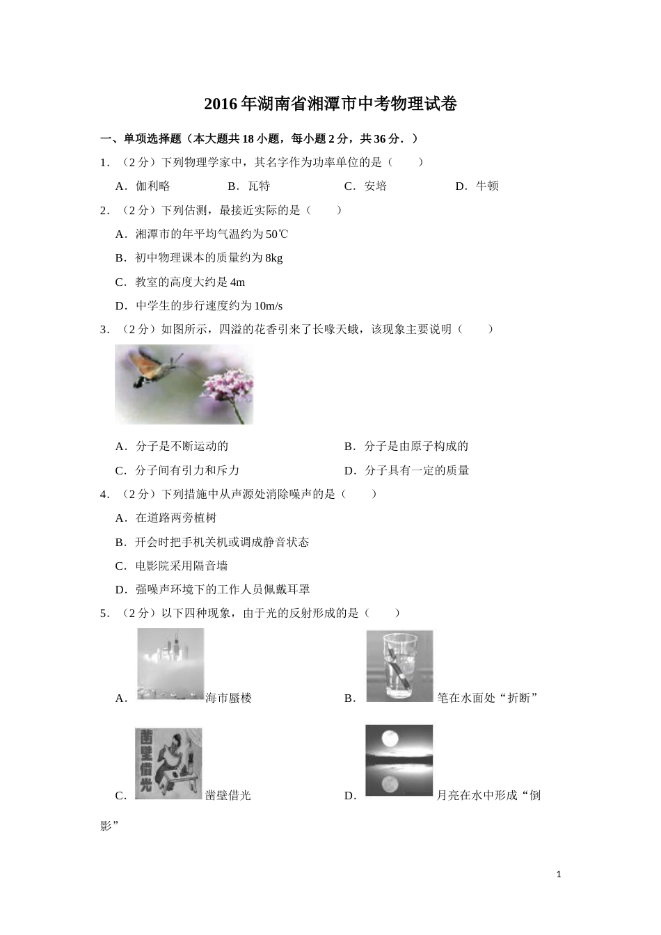 2016年湖南省湘潭市中考物理试卷（学生版）  学霸冲冲冲shop348121278.taobao.com.doc_第1页