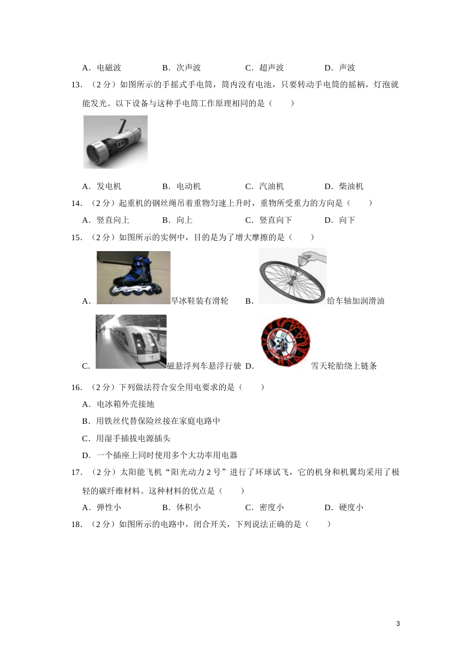 2016年湖南省湘潭市中考物理试卷（学生版）  学霸冲冲冲shop348121278.taobao.com.doc_第3页
