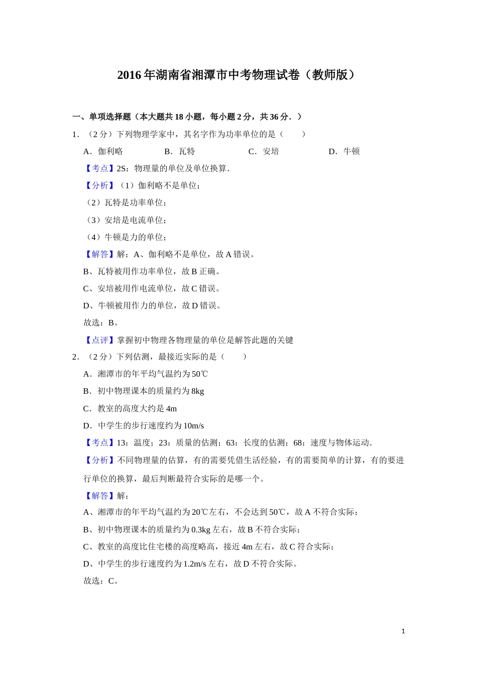 2016年湖南省湘潭市中考物理试卷（教师版）  学霸冲冲冲shop348121278.taobao.com.doc_第1页