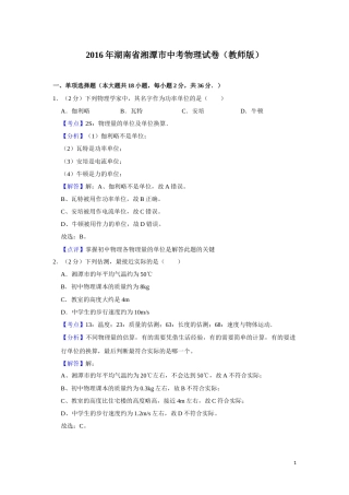 2016年湖南省湘潭市中考物理试卷（教师版）  学霸冲冲冲shop348121278.taobao.com.doc