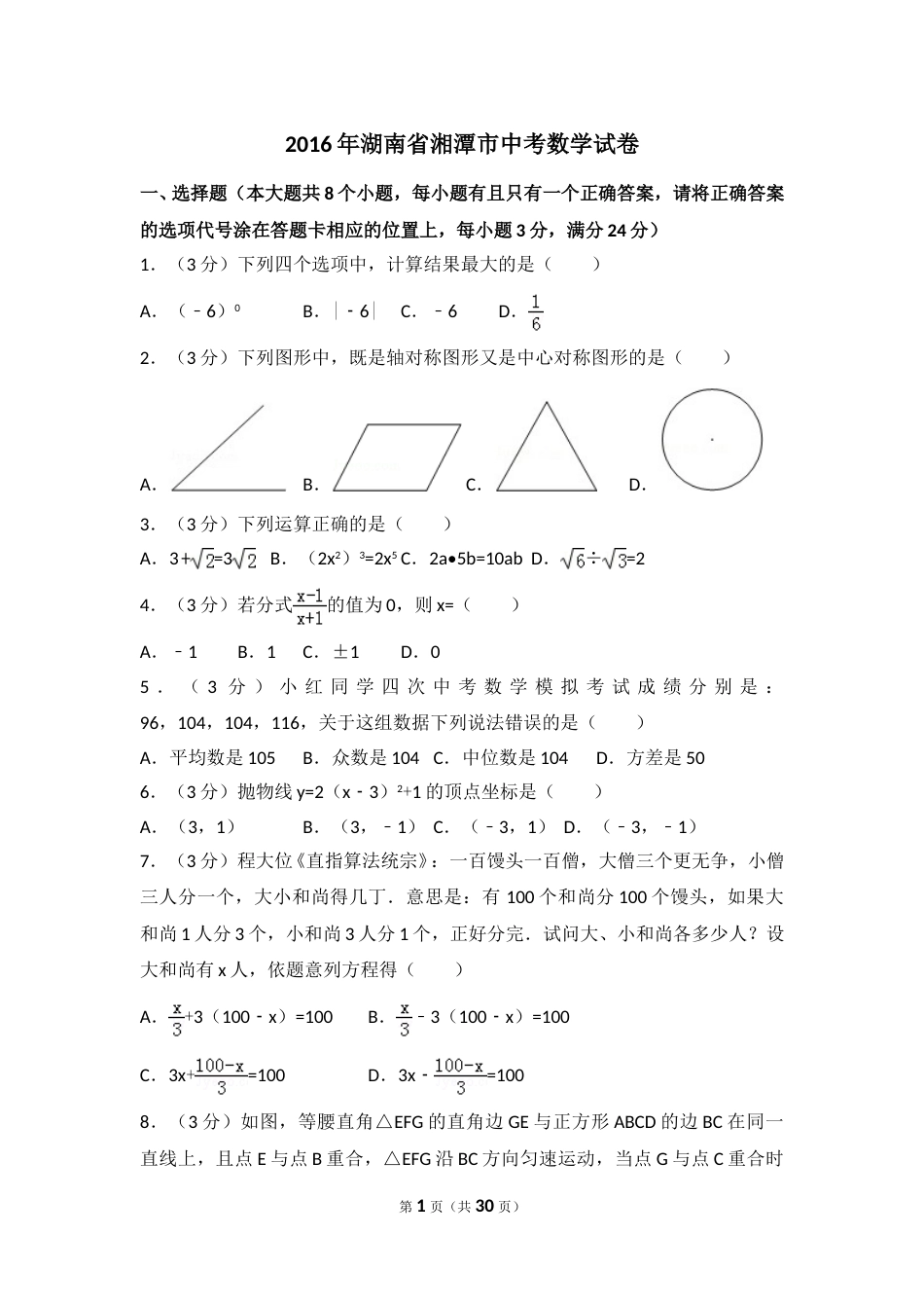 2016年湖南省湘潭市中考数学试卷（含解析版）.doc_第1页